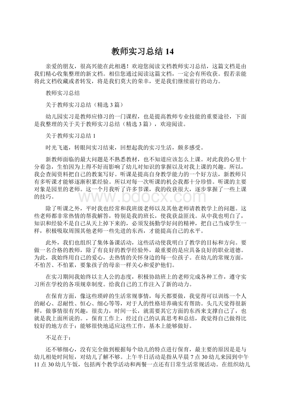 教师实习总结14.docx_第1页