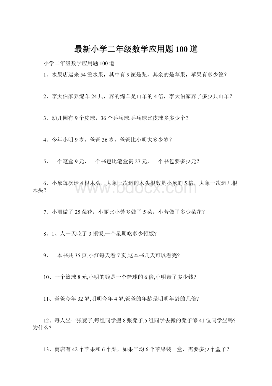 最新小学二年级数学应用题100道Word格式.docx_第1页