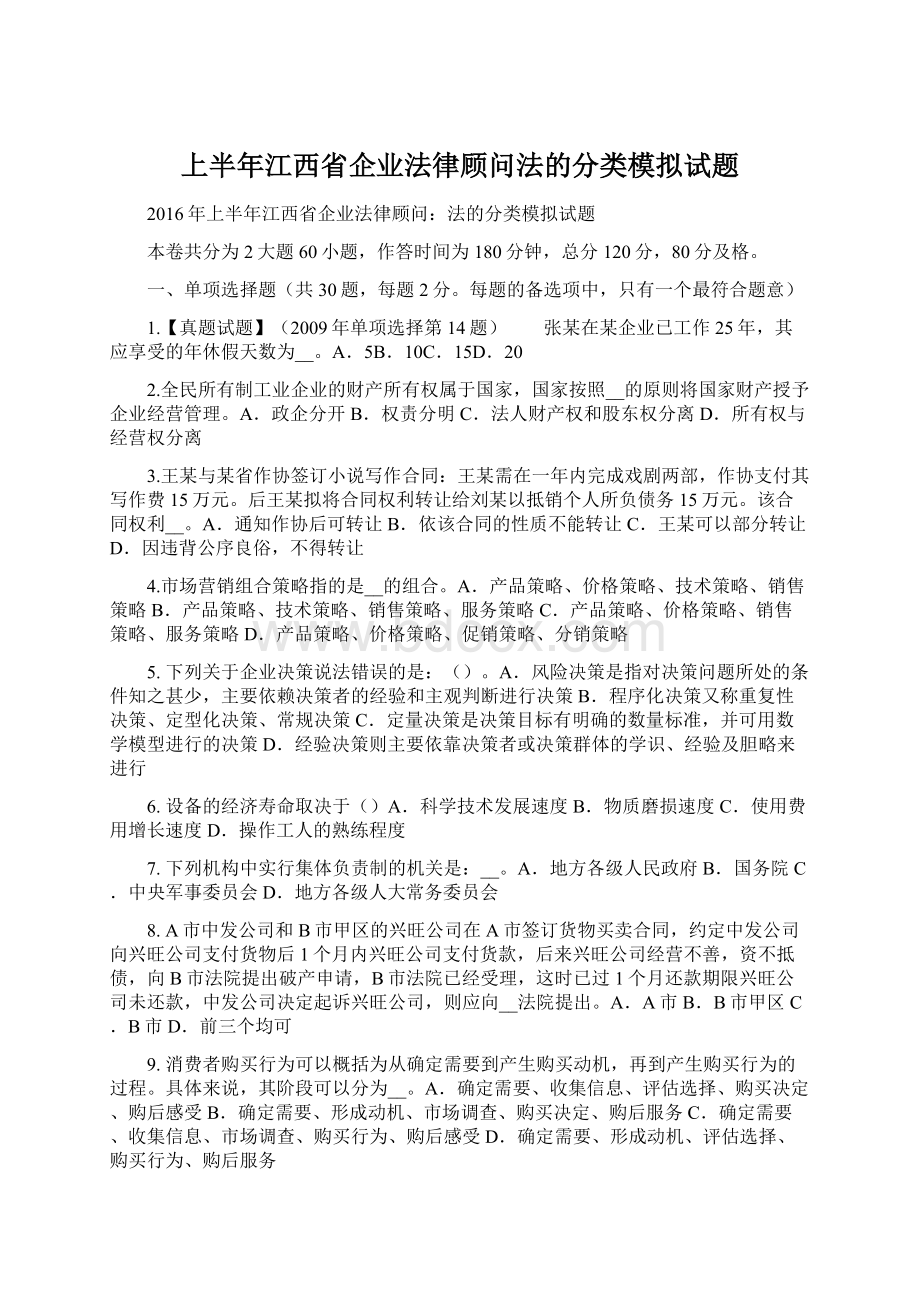 上半年江西省企业法律顾问法的分类模拟试题Word文件下载.docx