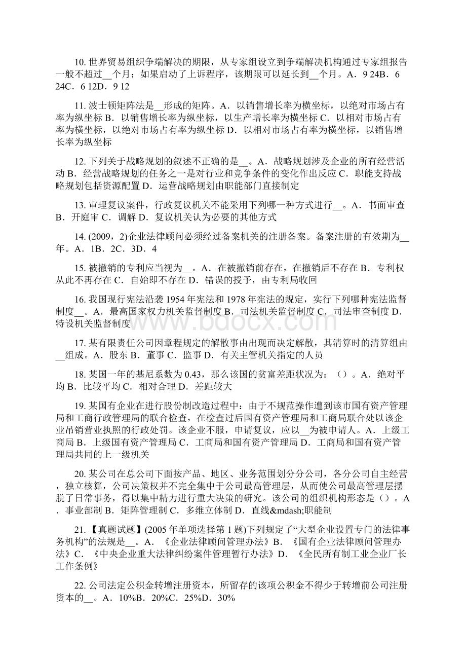 上半年江西省企业法律顾问法的分类模拟试题Word文件下载.docx_第2页