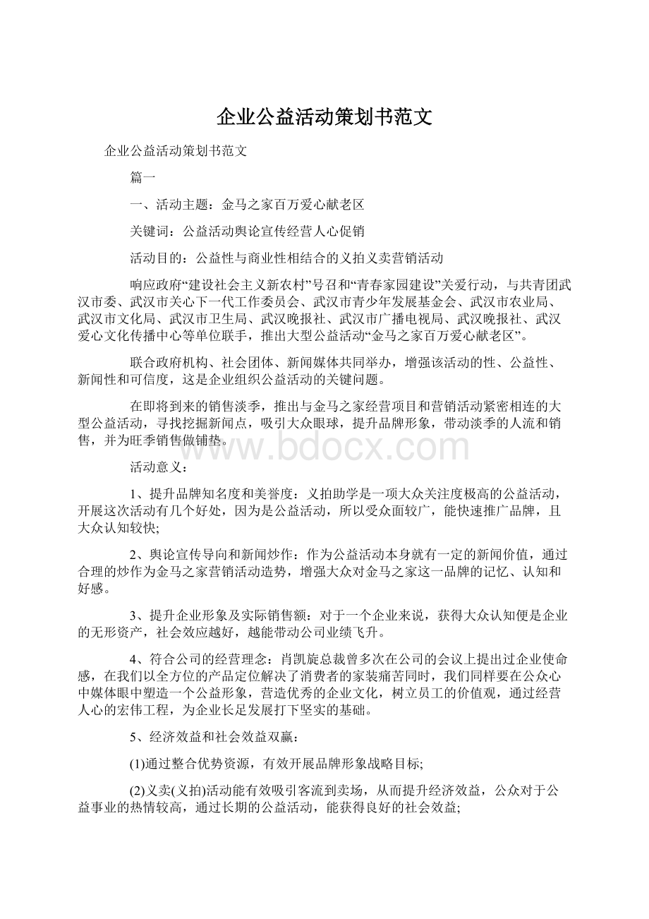 企业公益活动策划书范文.docx_第1页