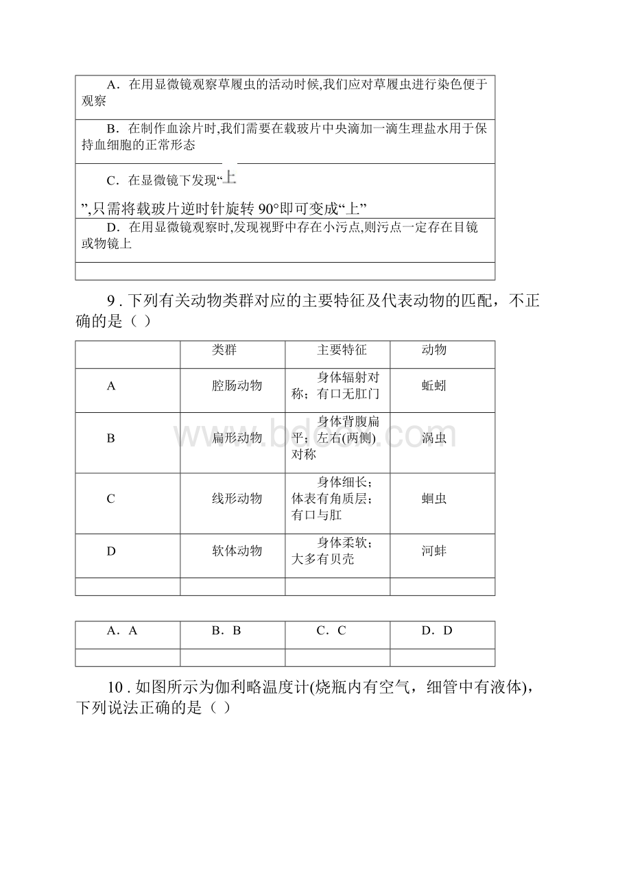 华东师大版春秋版七年级上学期期中科学试题D卷模拟.docx_第3页