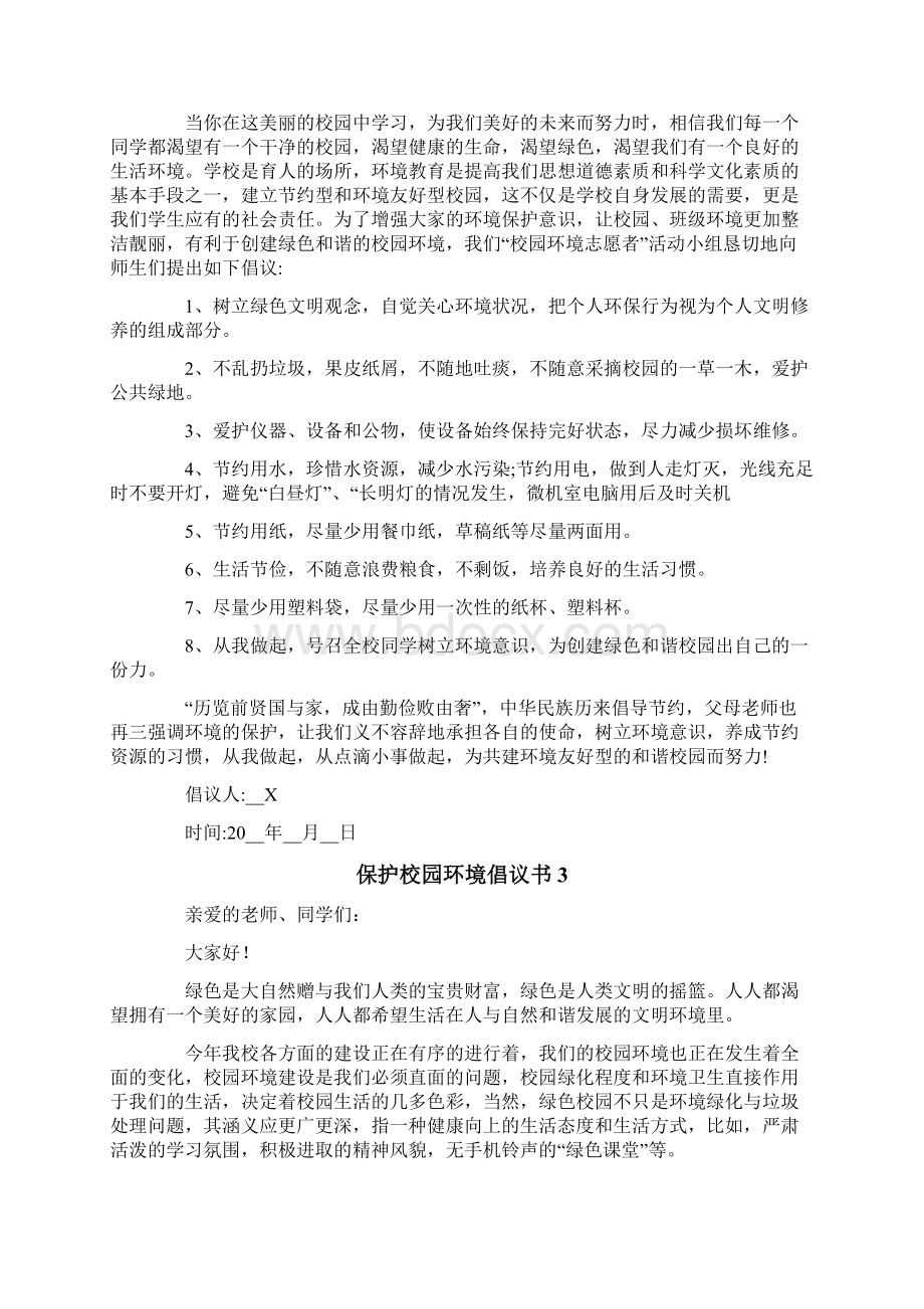 保护校园环境倡议书精选5篇.docx_第2页