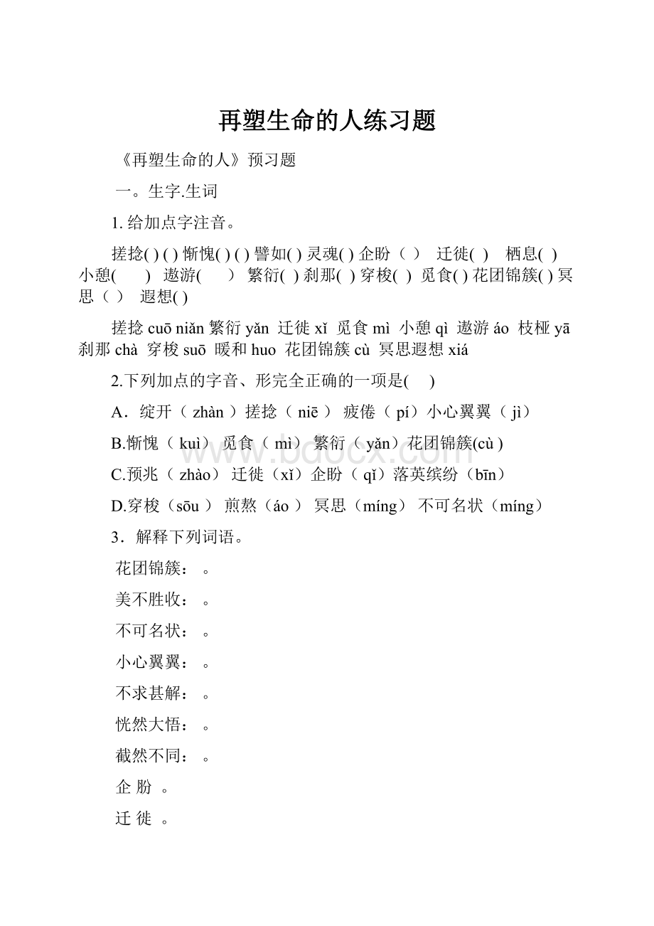 再塑生命的人练习题Word格式文档下载.docx