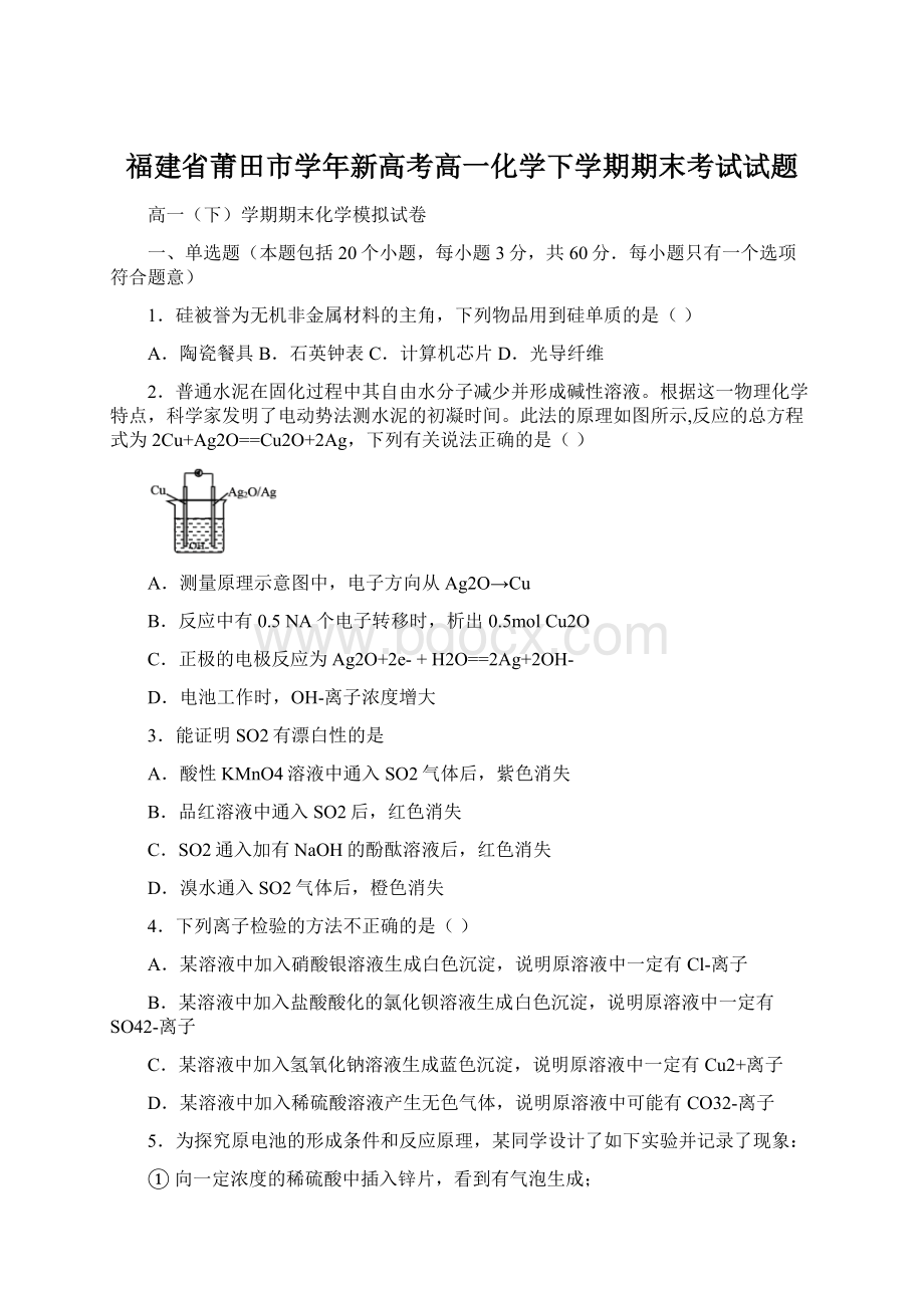 福建省莆田市学年新高考高一化学下学期期末考试试题.docx