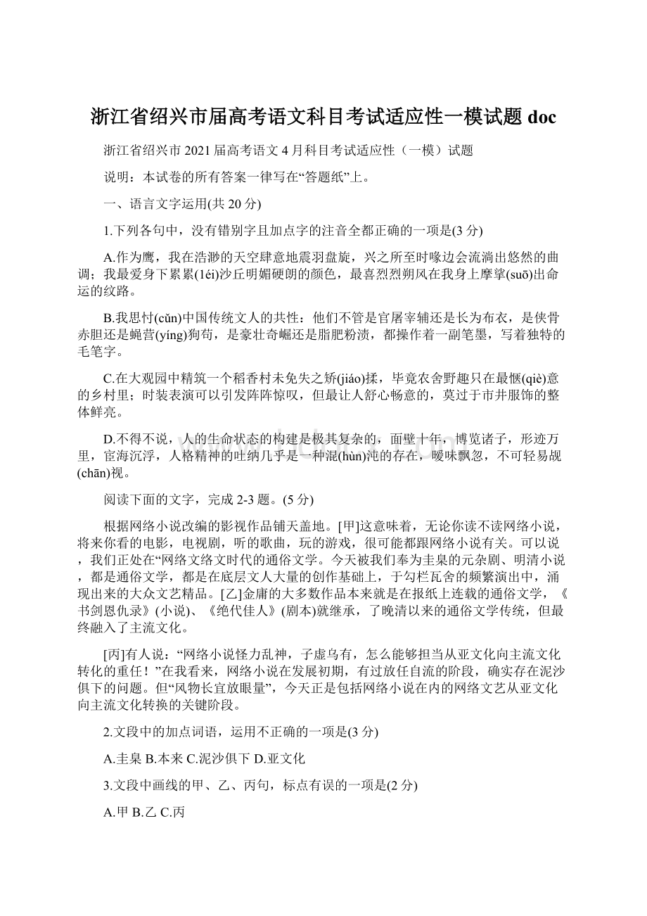 浙江省绍兴市届高考语文科目考试适应性一模试题docWord格式.docx_第1页