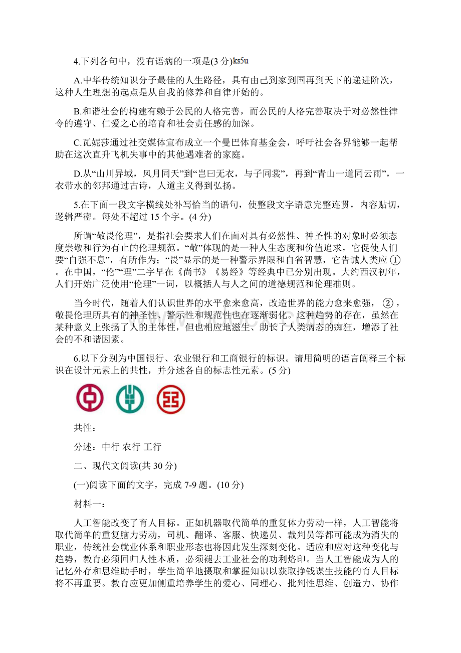 浙江省绍兴市届高考语文科目考试适应性一模试题docWord格式.docx_第2页