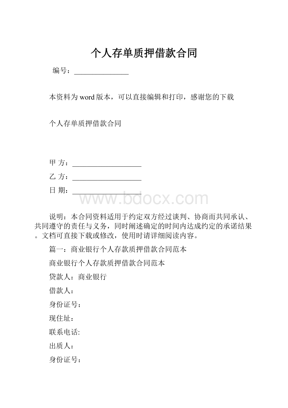 个人存单质押借款合同Word下载.docx_第1页