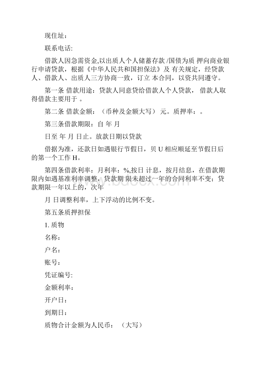 个人存单质押借款合同Word下载.docx_第2页