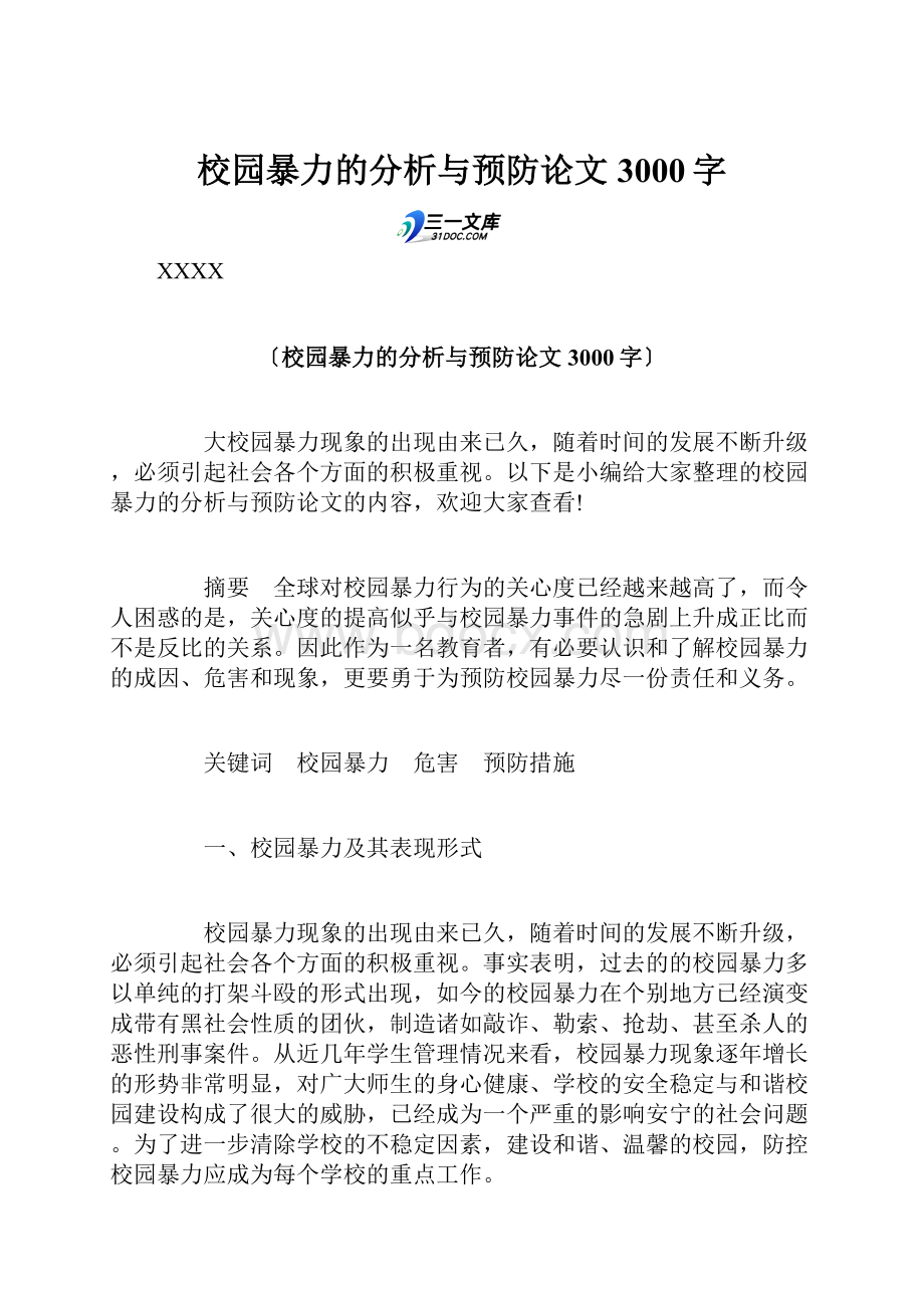 校园暴力的分析与预防论文3000字Word下载.docx