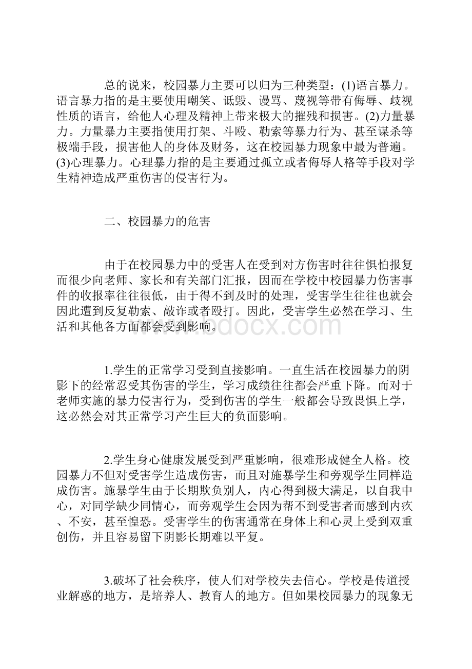 校园暴力的分析与预防论文3000字Word下载.docx_第2页