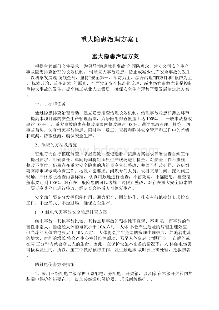 重大隐患治理方案1Word文档下载推荐.docx_第1页