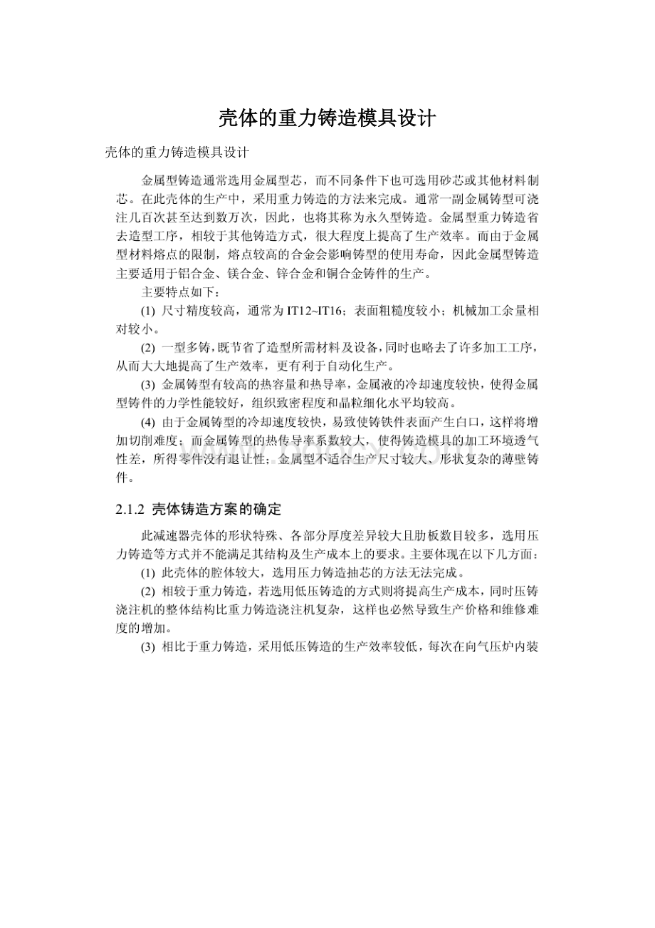 壳体的重力铸造模具设计.docx