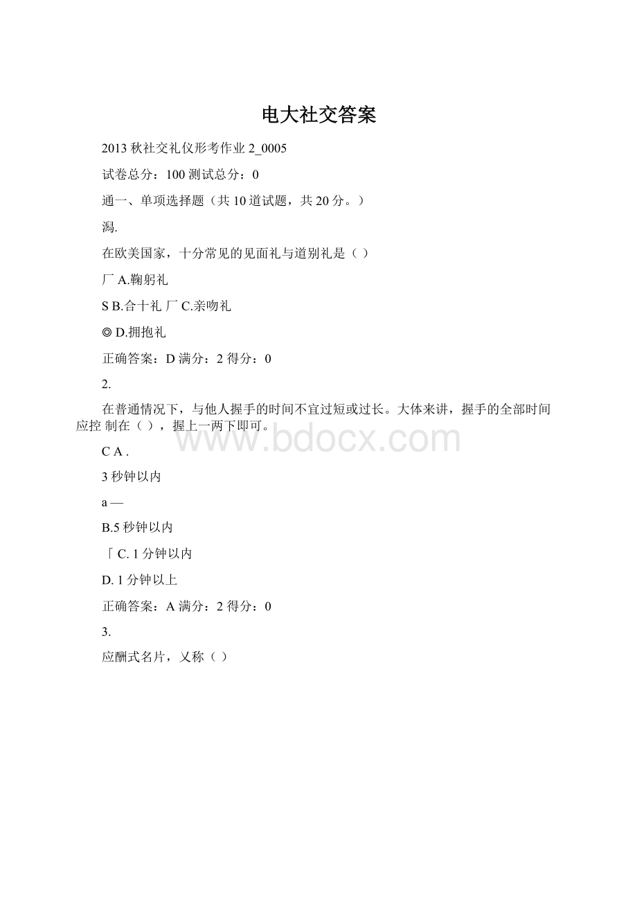 电大社交答案Word格式文档下载.docx_第1页