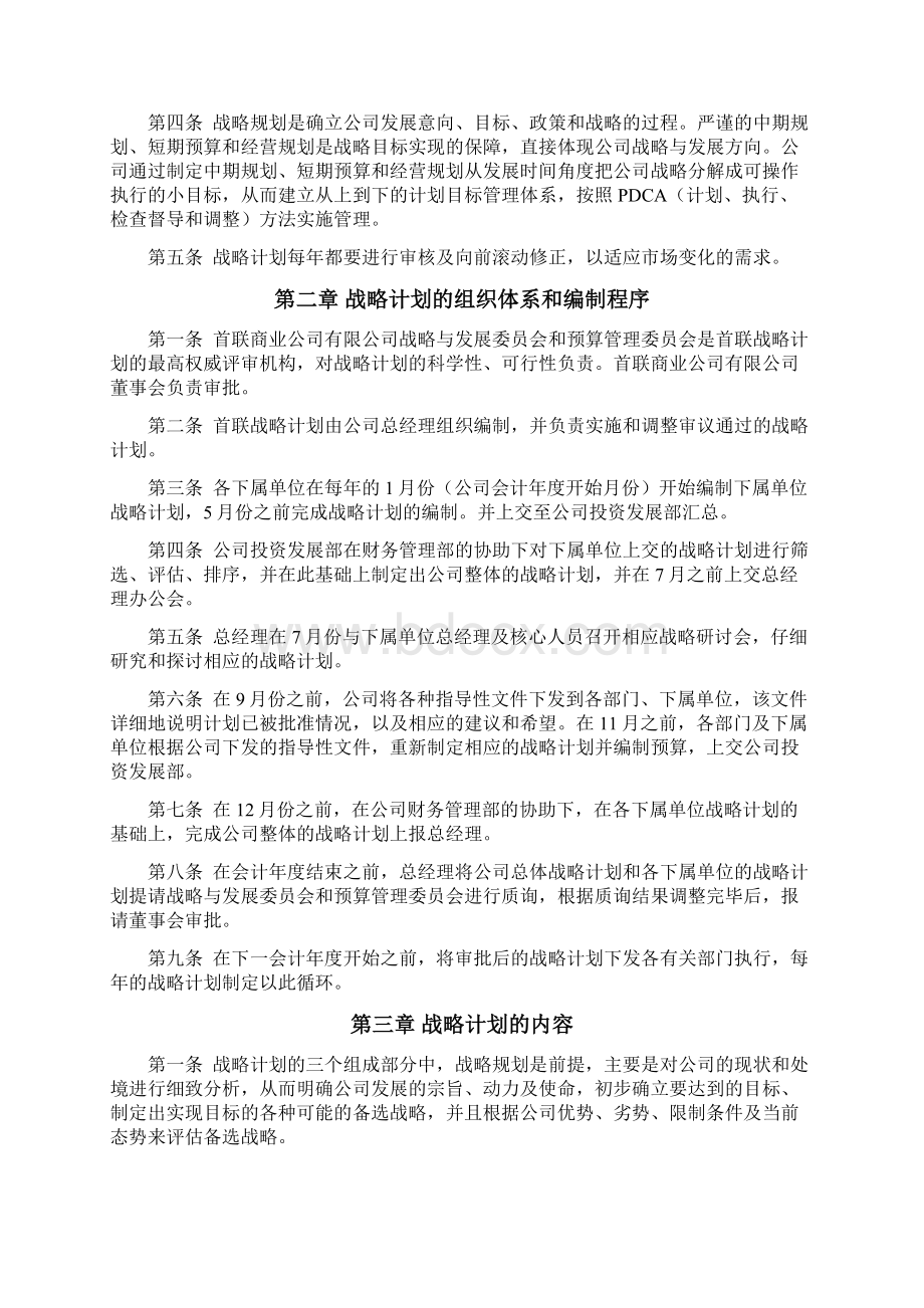 首联战略计划管理制度.docx_第2页