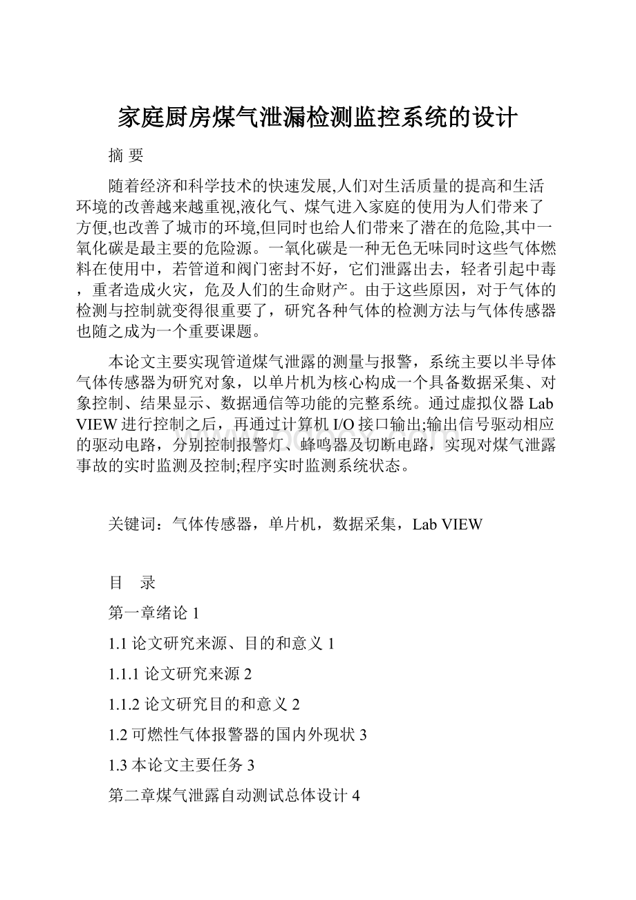 家庭厨房煤气泄漏检测监控系统的设计.docx_第1页