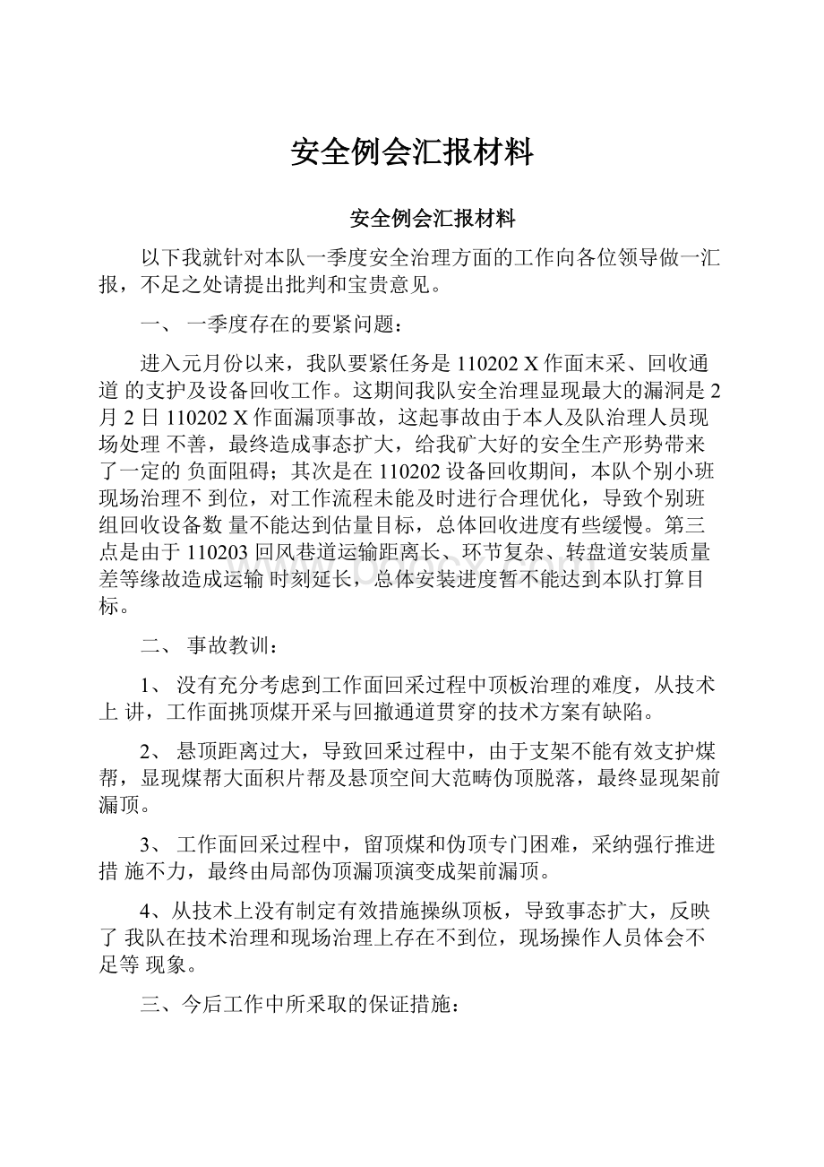 安全例会汇报材料Word格式.docx