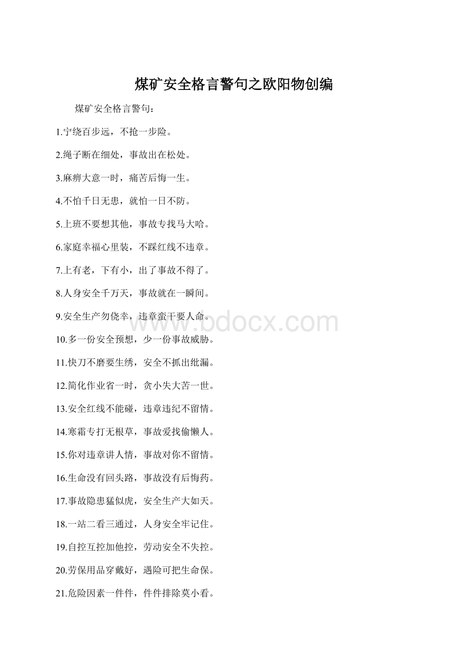 煤矿安全格言警句之欧阳物创编Word格式.docx_第1页