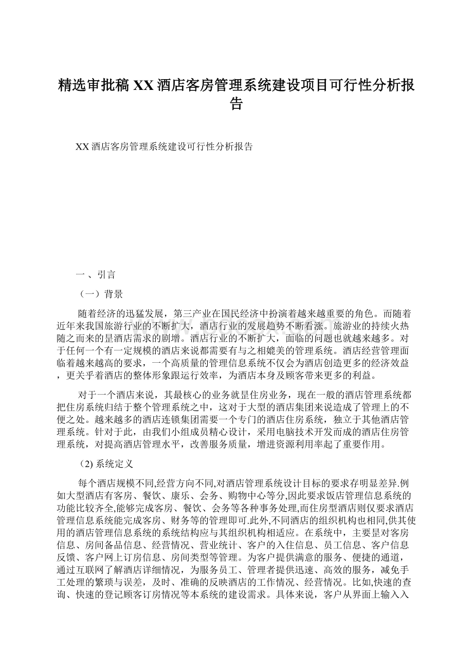 精选审批稿XX酒店客房管理系统建设项目可行性分析报告Word文档下载推荐.docx_第1页