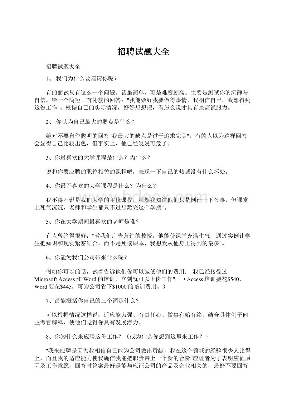 招聘试题大全Word文件下载.docx