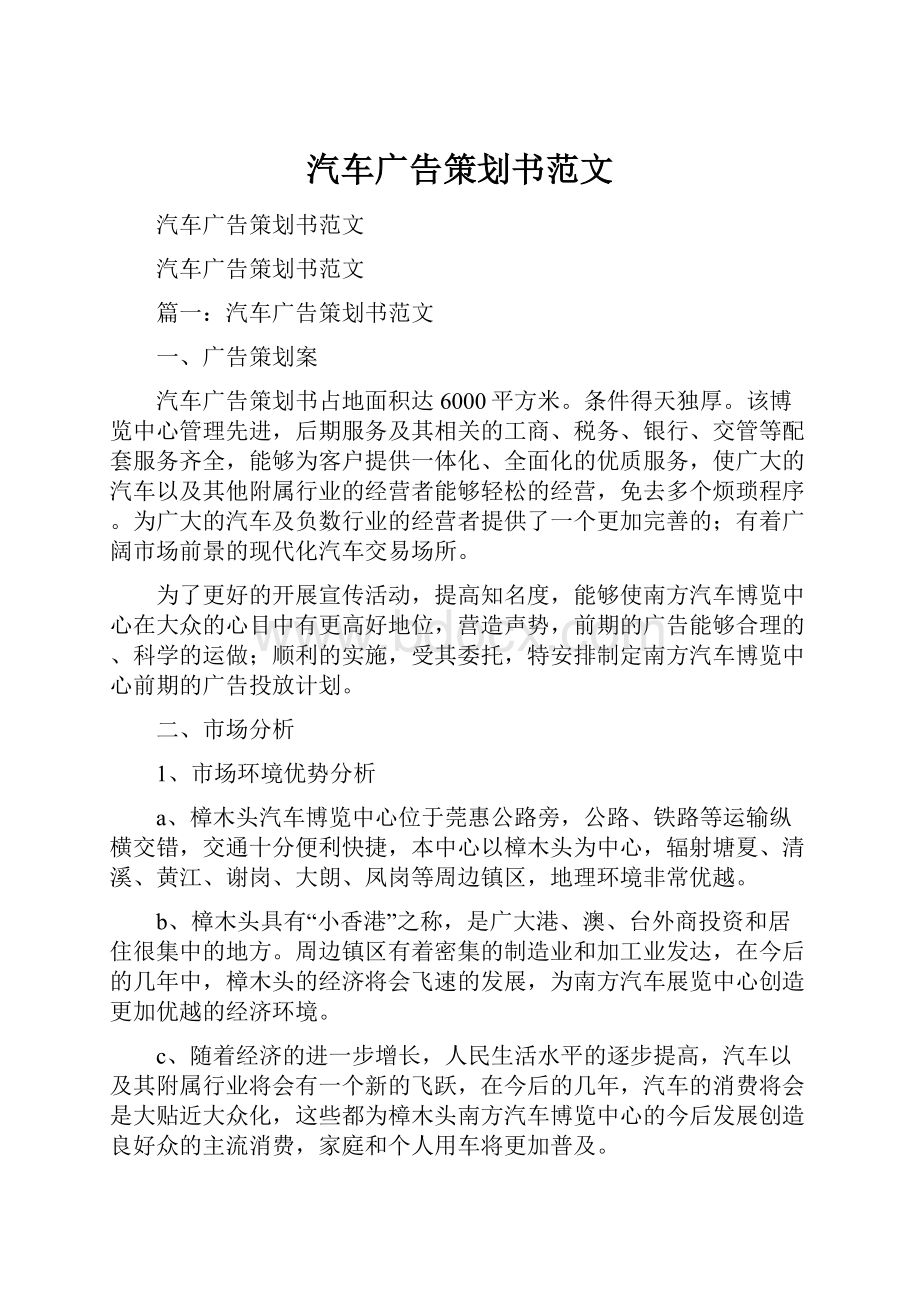 汽车广告策划书范文Word文件下载.docx