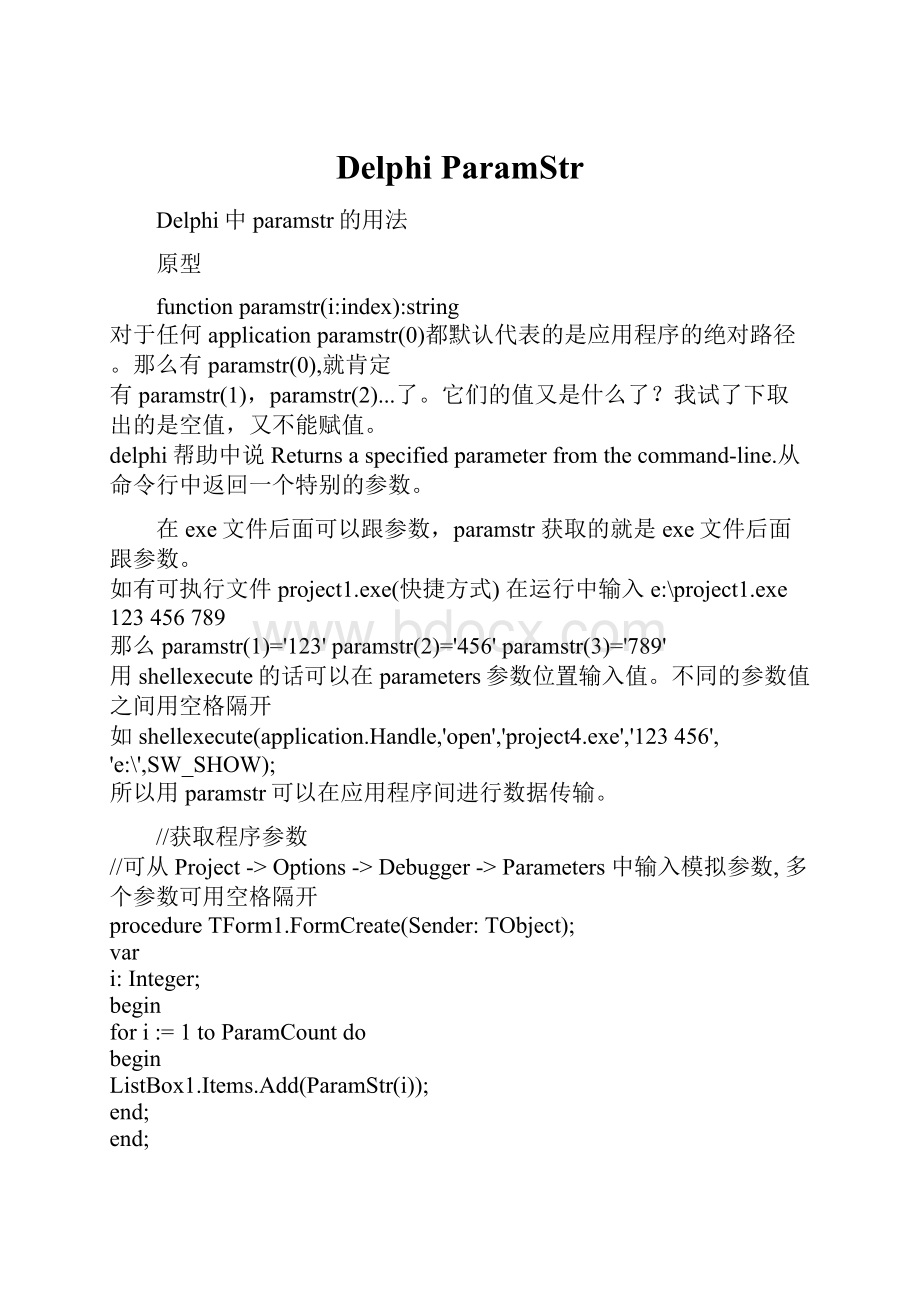 DelphiParamStrWord格式文档下载.docx_第1页