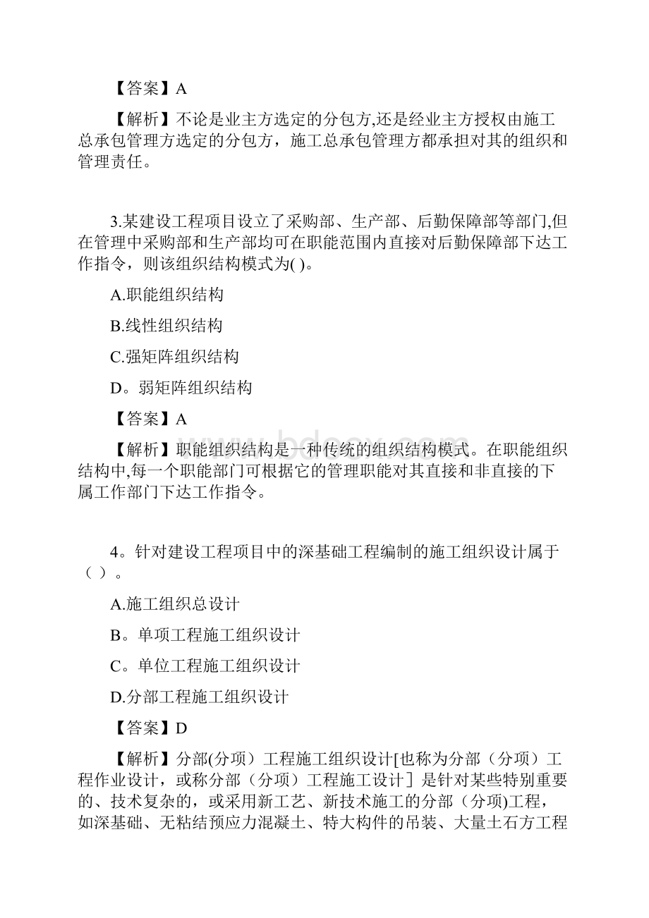 完整二级建造师管理真题答案及解析.docx_第2页