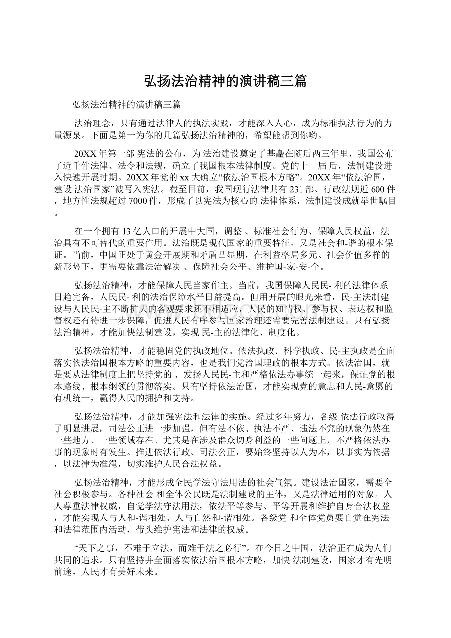 弘扬法治精神的演讲稿三篇Word文档格式.docx