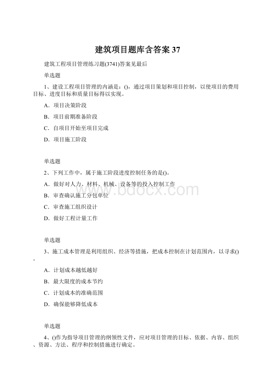 建筑项目题库含答案37Word文档格式.docx_第1页