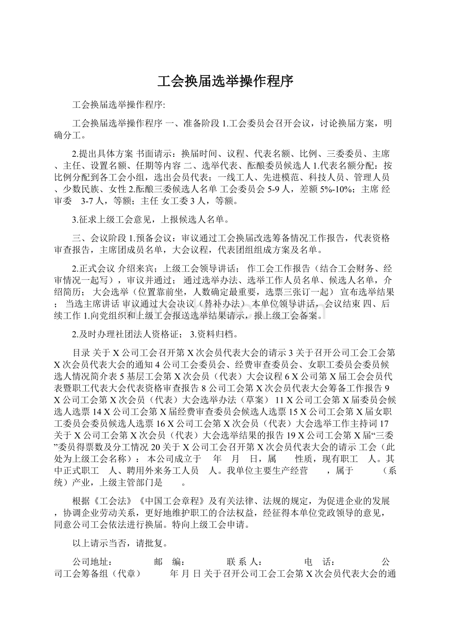 工会换届选举操作程序Word格式文档下载.docx_第1页