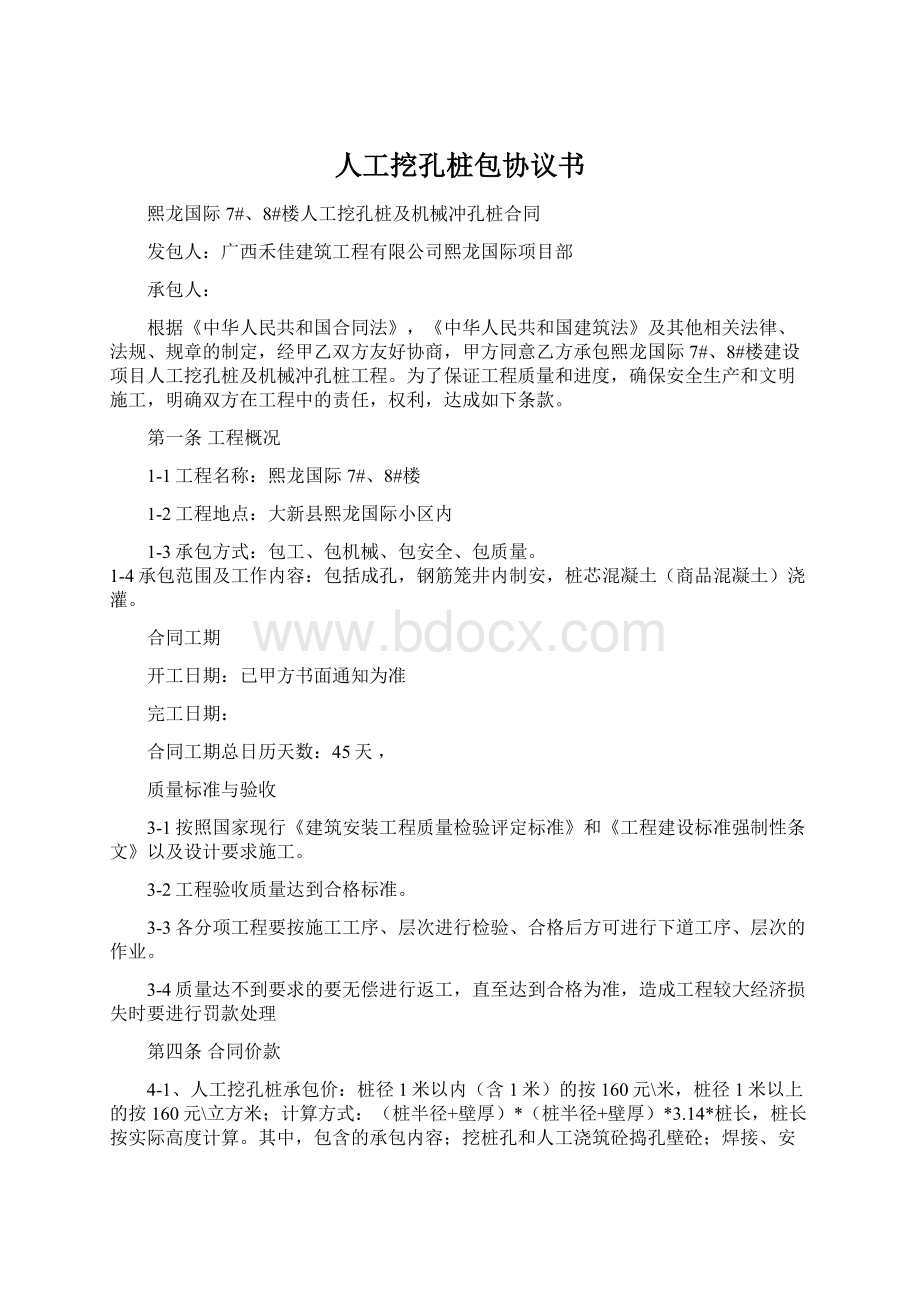 人工挖孔桩包协议书Word文档下载推荐.docx