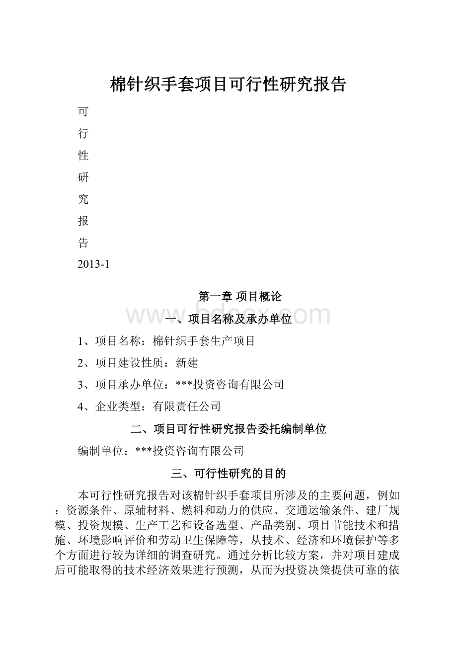 棉针织手套项目可行性研究报告.docx_第1页