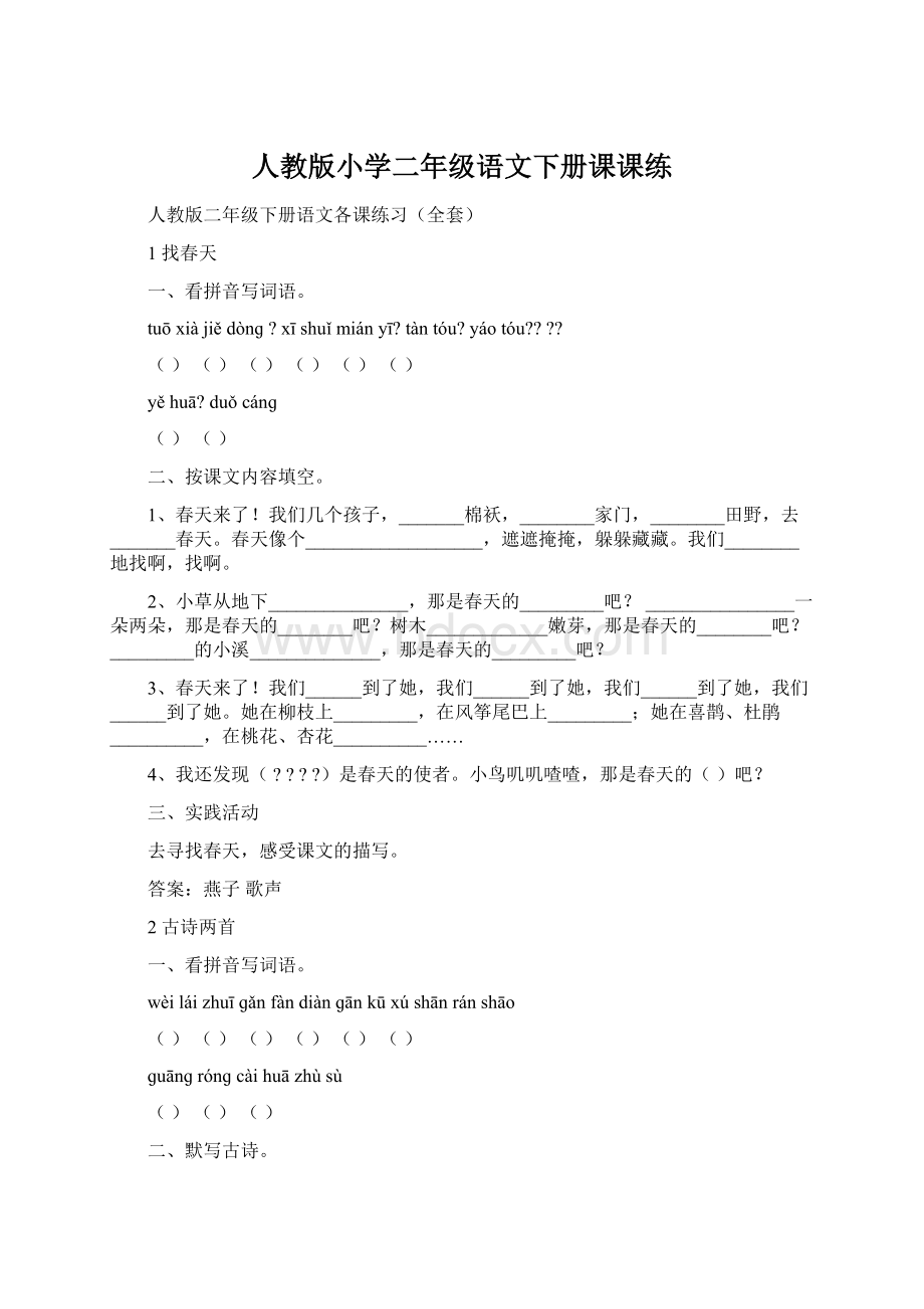 人教版小学二年级语文下册课课练.docx_第1页