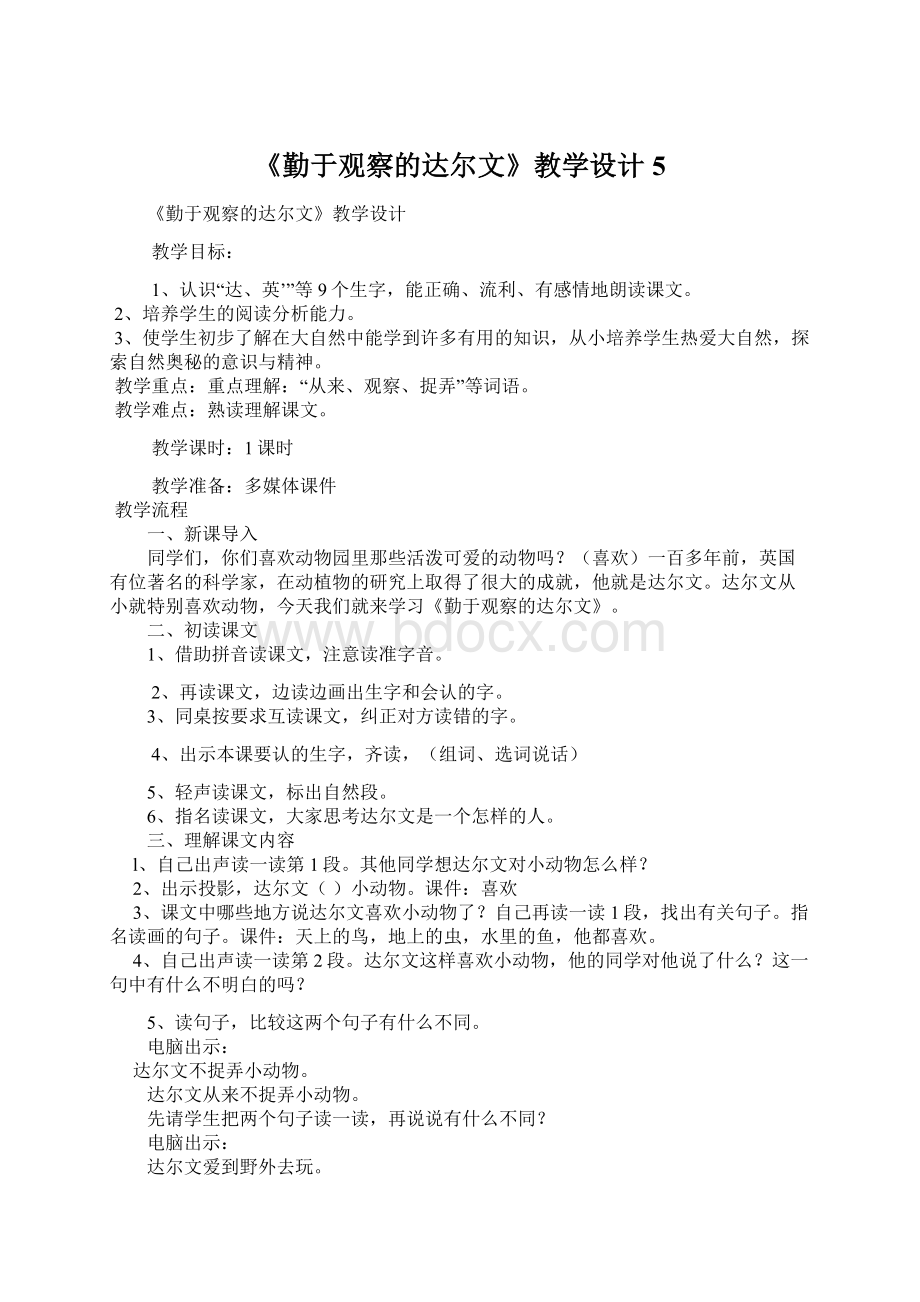 《勤于观察的达尔文》教学设计5.docx