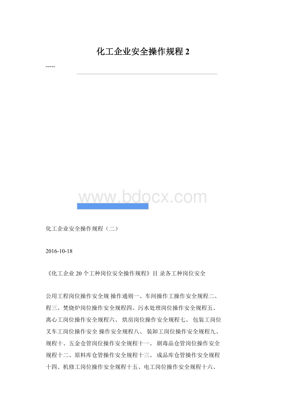 化工企业安全操作规程2Word文件下载.docx_第1页