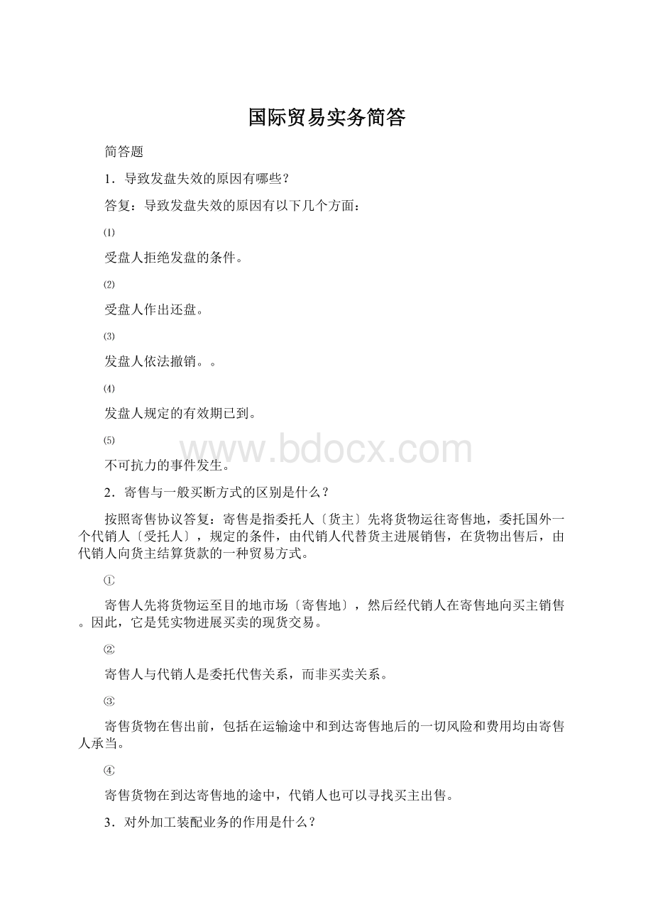 国际贸易实务简答Word下载.docx_第1页