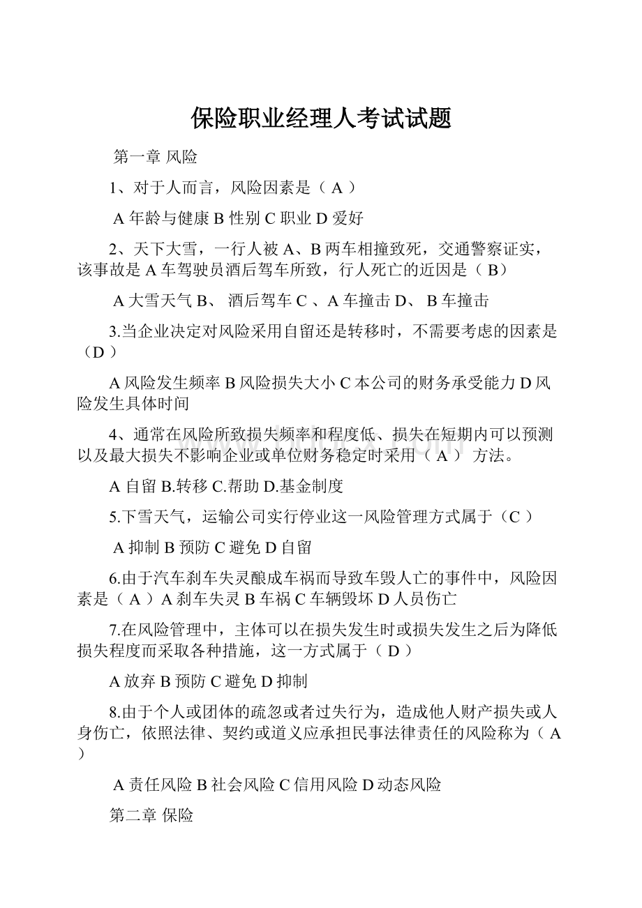 保险职业经理人考试试题.docx_第1页