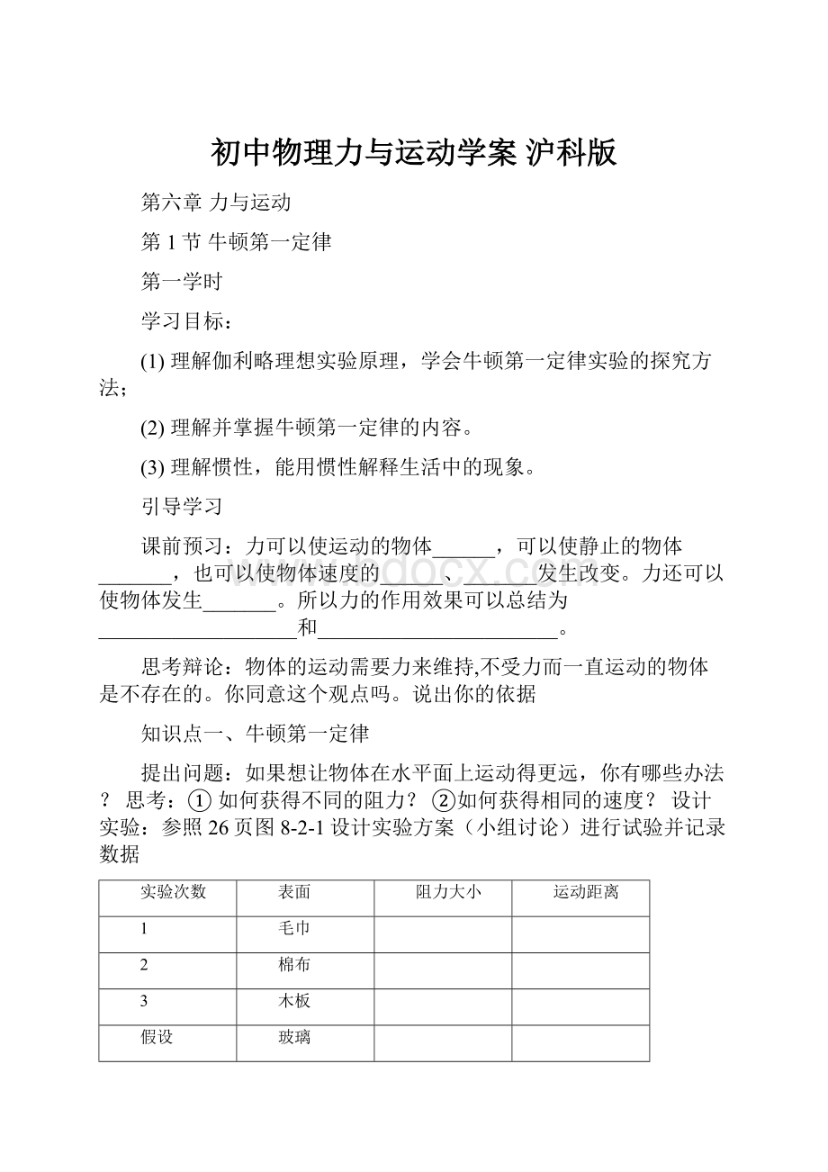 初中物理力与运动学案 沪科版Word文档下载推荐.docx