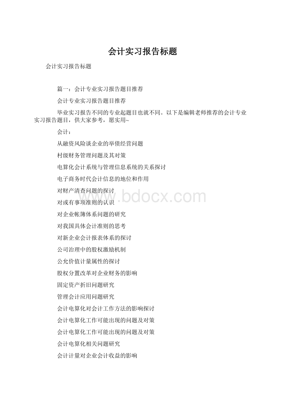 会计实习报告标题.docx_第1页