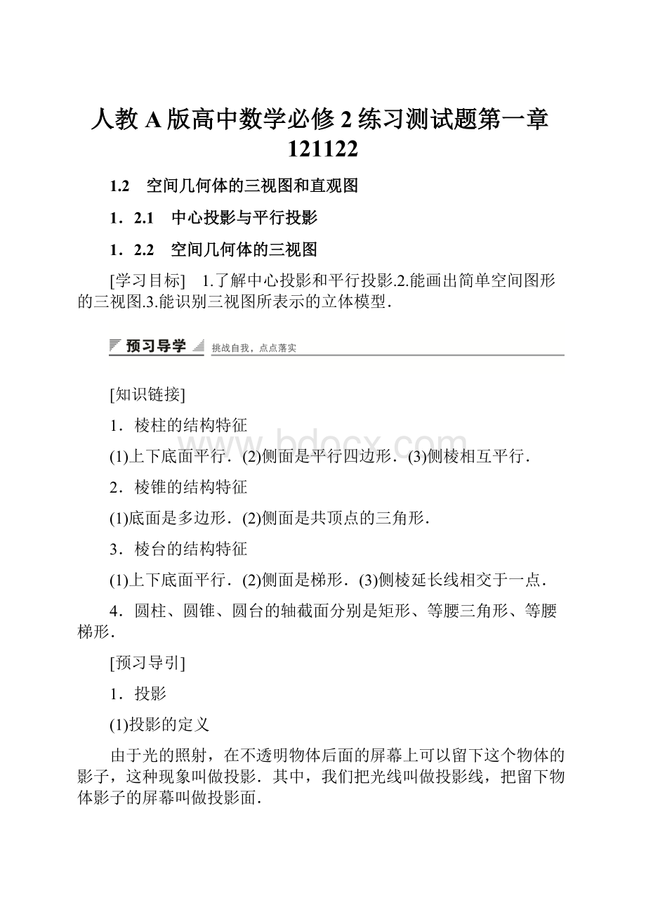 人教A版高中数学必修2练习测试题第一章121122.docx_第1页