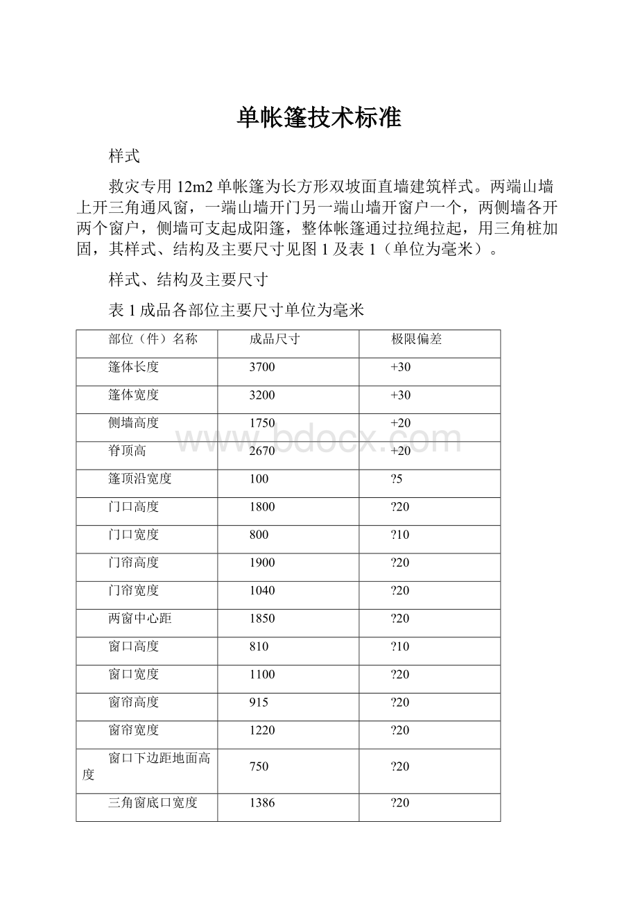 单帐篷技术标准Word下载.docx