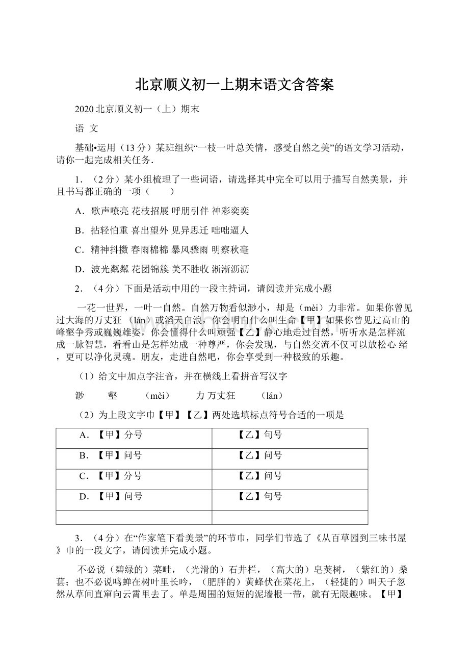 北京顺义初一上期末语文含答案Word格式文档下载.docx