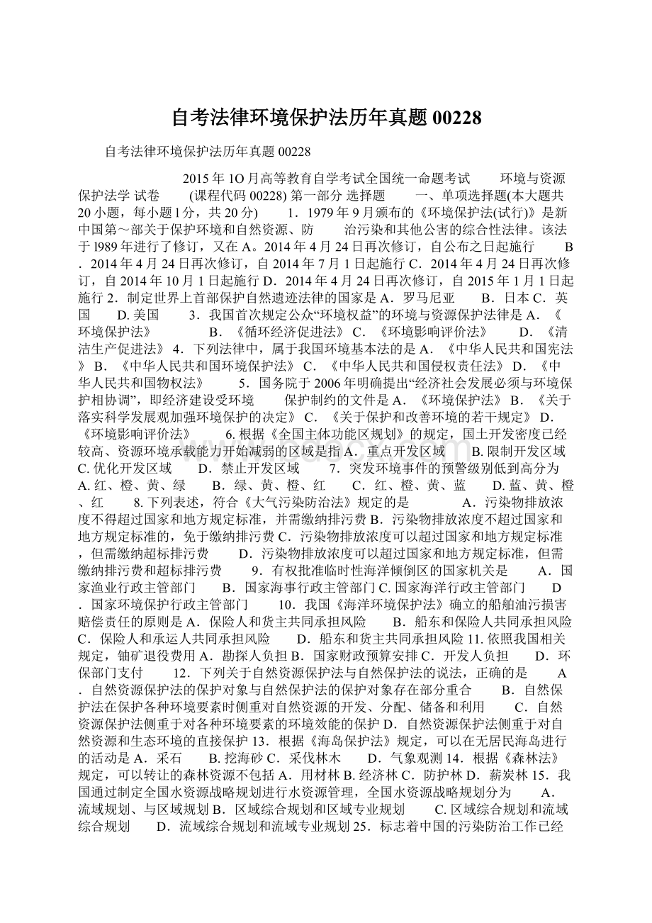 自考法律环境保护法历年真题00228Word文档下载推荐.docx_第1页