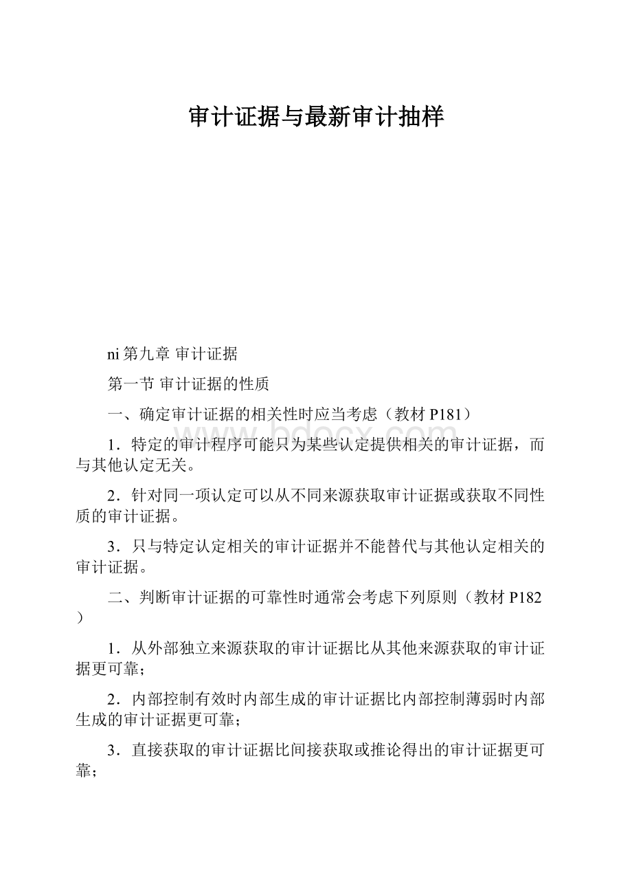 审计证据与最新审计抽样.docx_第1页