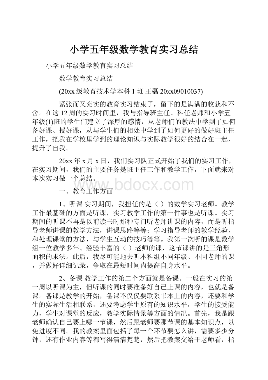 小学五年级数学教育实习总结Word文档格式.docx