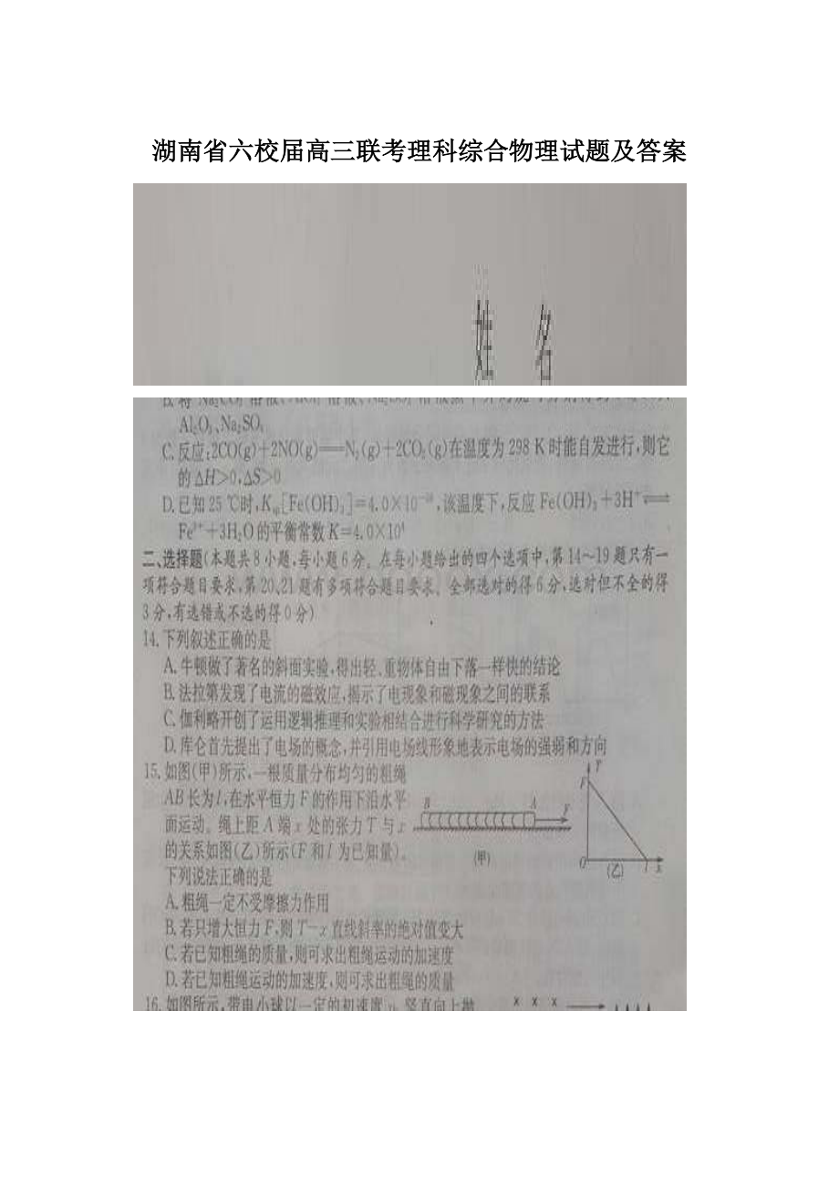 湖南省六校届高三联考理科综合物理试题及答案Word下载.docx_第1页