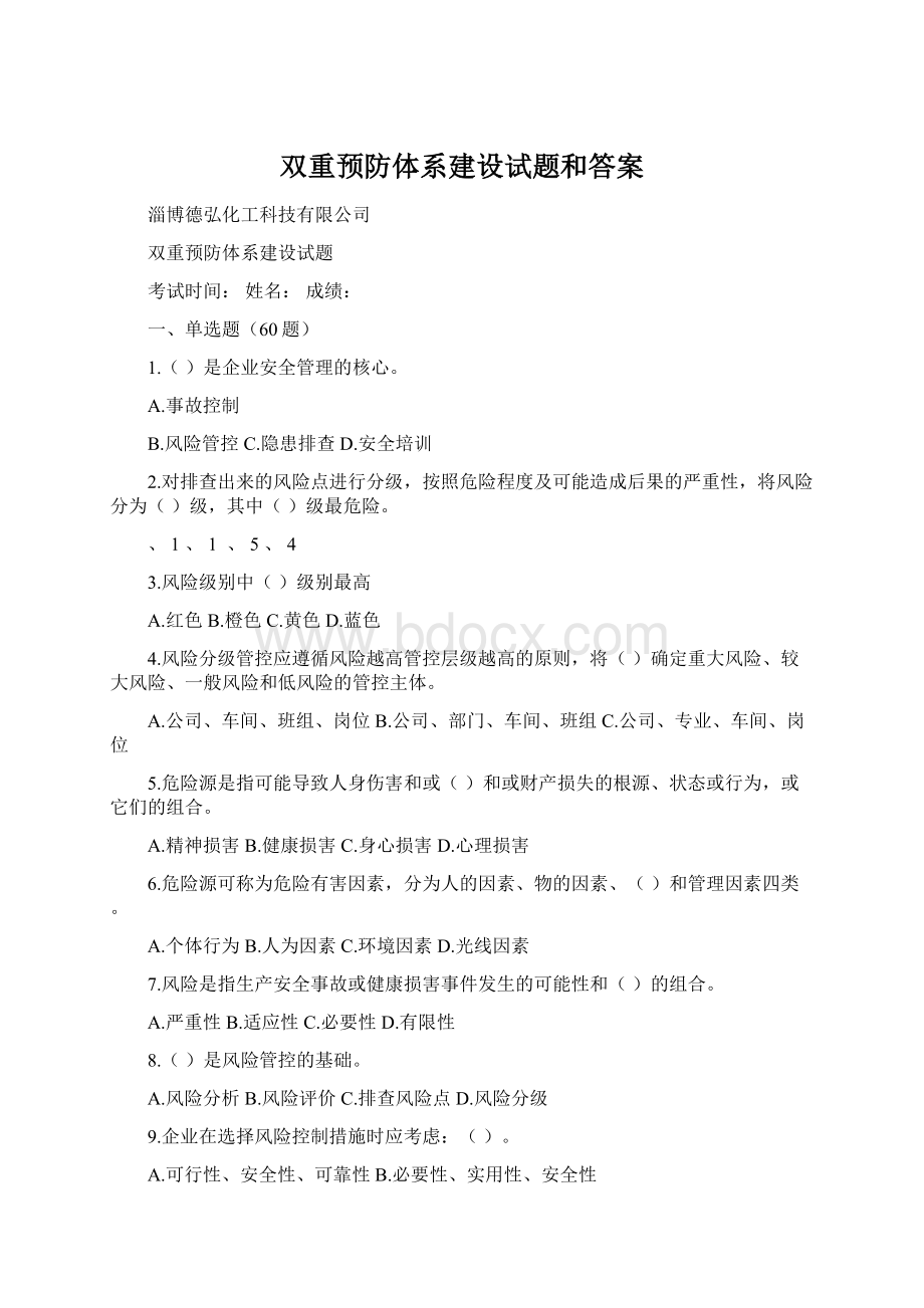 双重预防体系建设试题和答案Word格式.docx