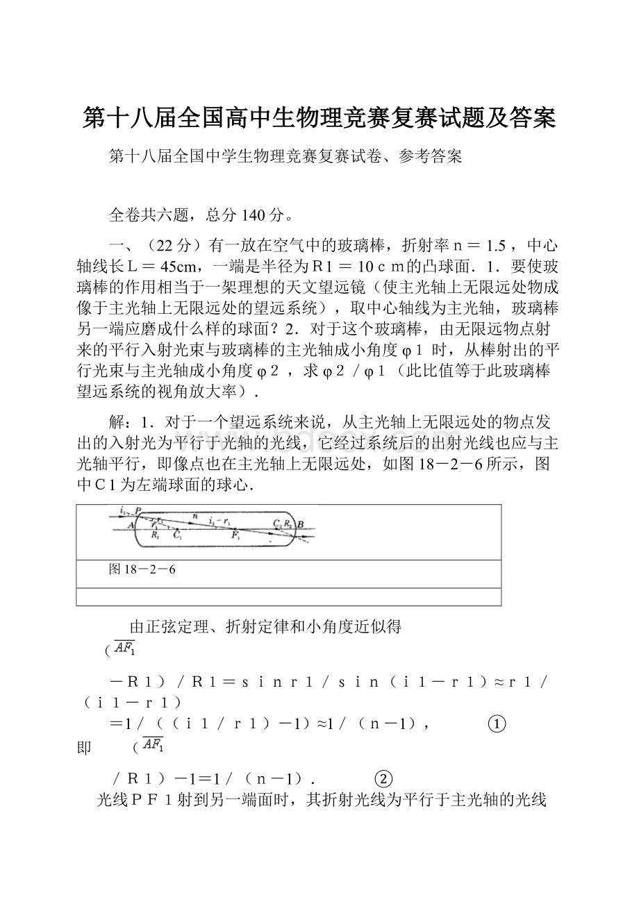 第十八届全国高中生物理竞赛复赛试题及答案.docx_第1页