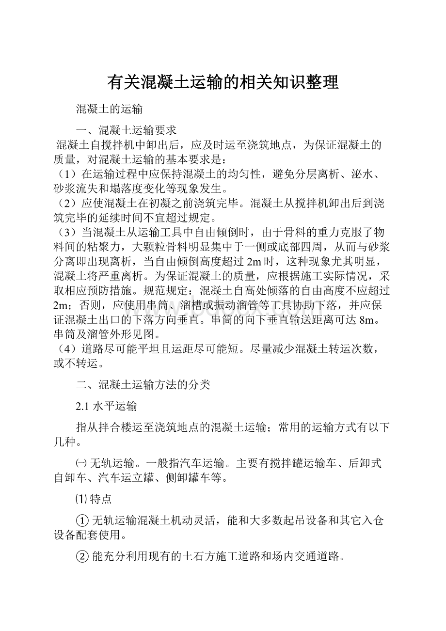 有关混凝土运输的相关知识整理Word格式文档下载.docx