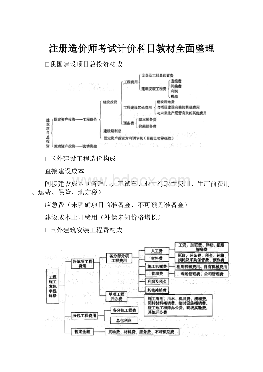 注册造价师考试计价科目教材全面整理.docx